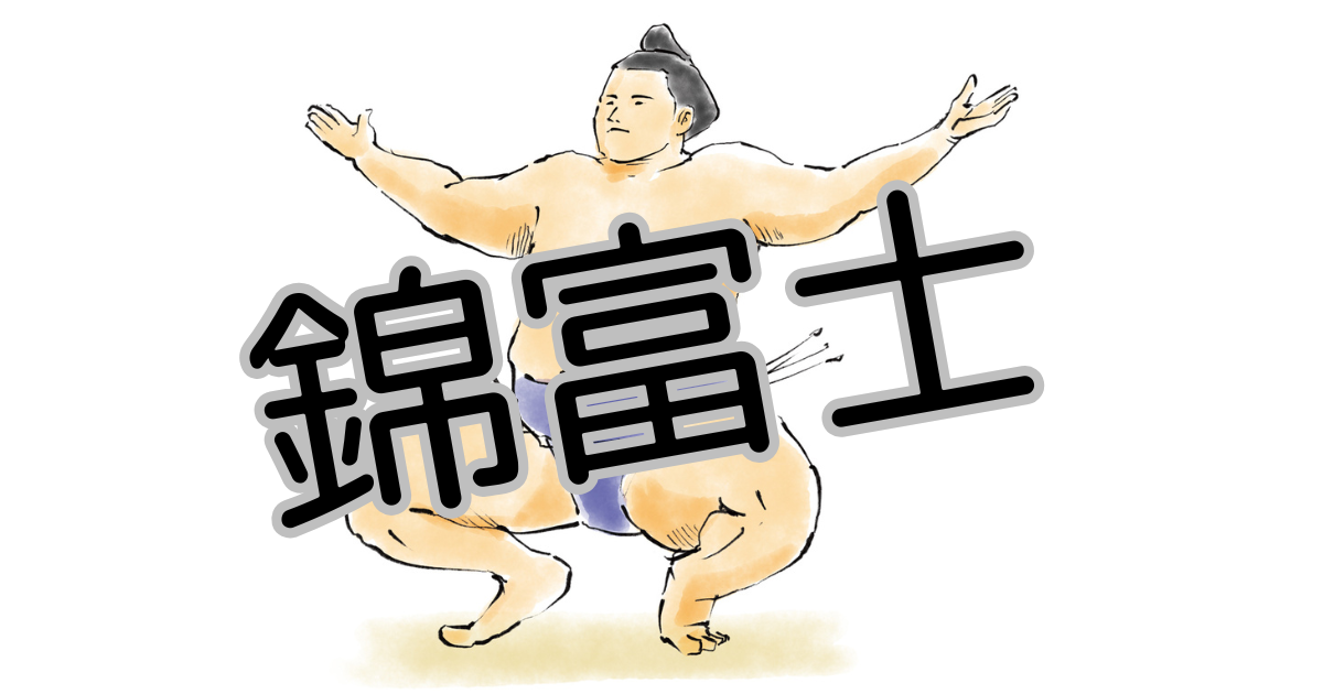 錦富士は結婚してる?嫁との馴れ初めは?子供はいるの? | 相撲かわら版
